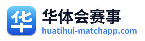 华体会赛事